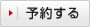 予約する
