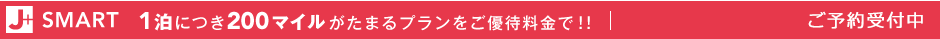 200マイルがたまるプランをご優待料金で！！