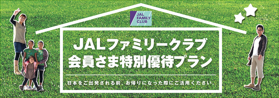 JALファミリークラブ会員さま　特別優待プラン