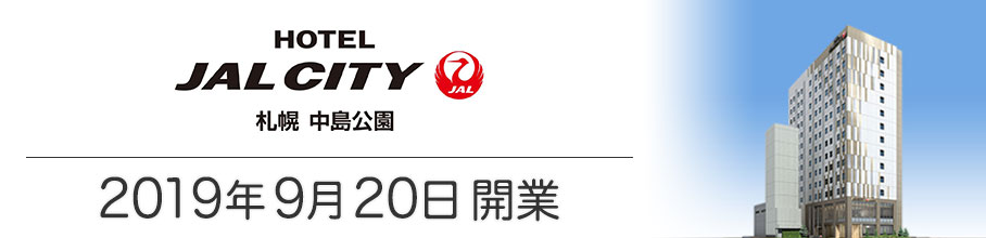 「ホテルJALシティ札幌 中島公園」2019年9月20日開業