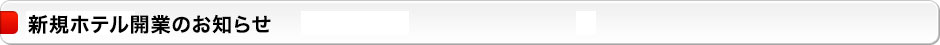 新規ホテル開業のお知らせ