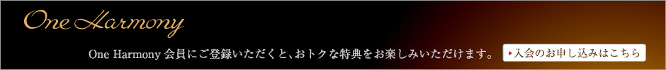 One Harmony会員にご登録いただくと、おトクな特典をお楽しみいただけます。　入会の申し込みはこちら