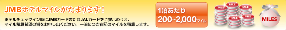 JMBホテルマイルがたまります！