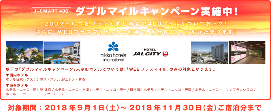 J-SMART 400 ダブルマイルキャンペーン実施中!