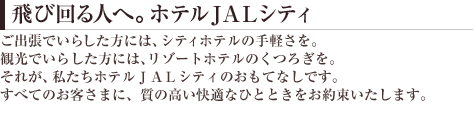 飛び回る人へ。ホテルJＡＬシティ