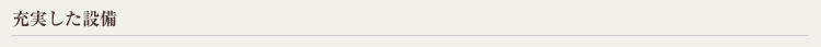 充実した設備
